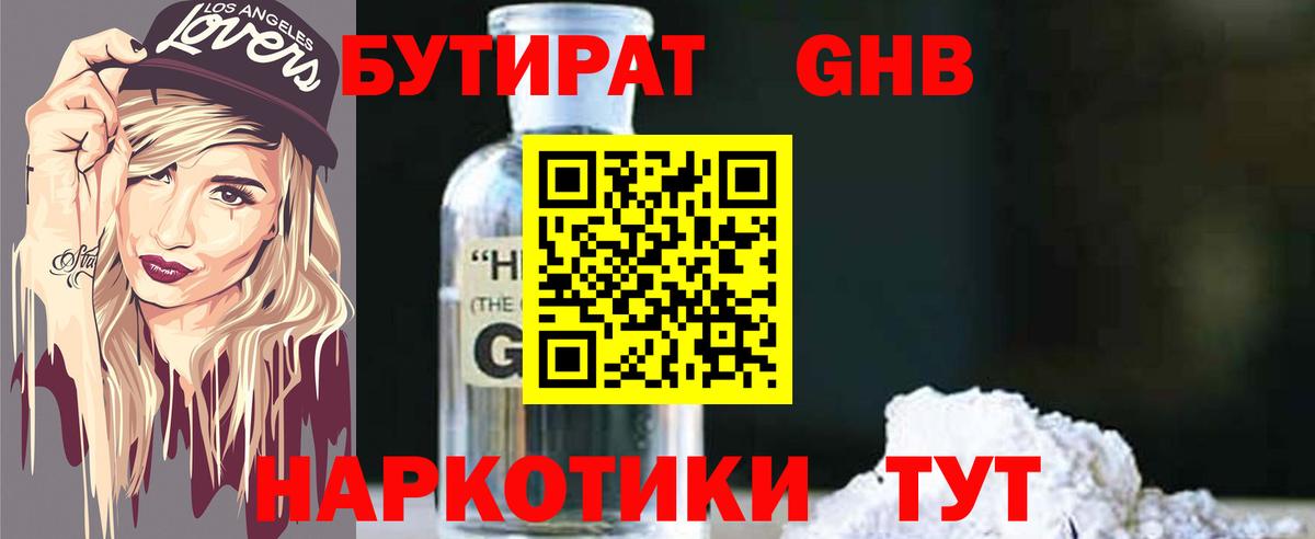 БУТИРАТ GHB Юрга