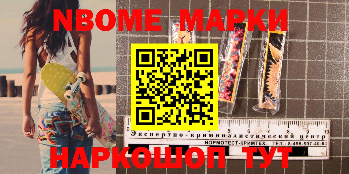 Марки NBOMe 1500мкг Юрга